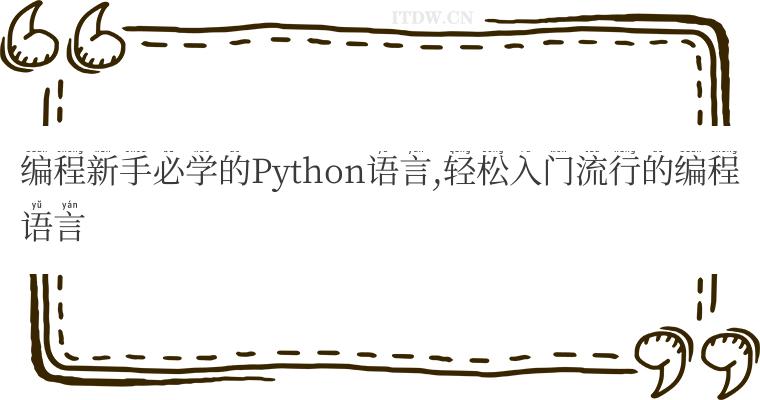 编程新手必学的Python语言,轻松入门流行的编程语言