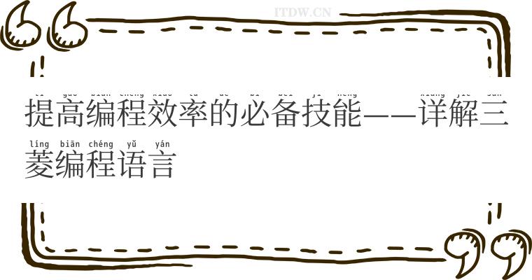 提高编程效率的必备技能——详解三菱编程语言