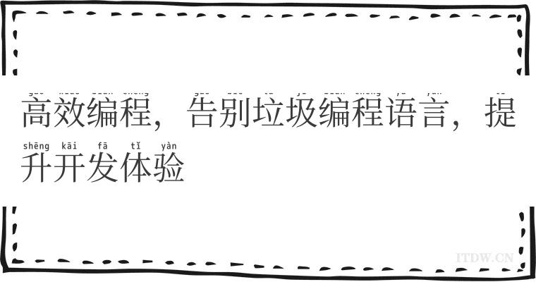 高效编程，告别垃圾编程语言，提升开发体验