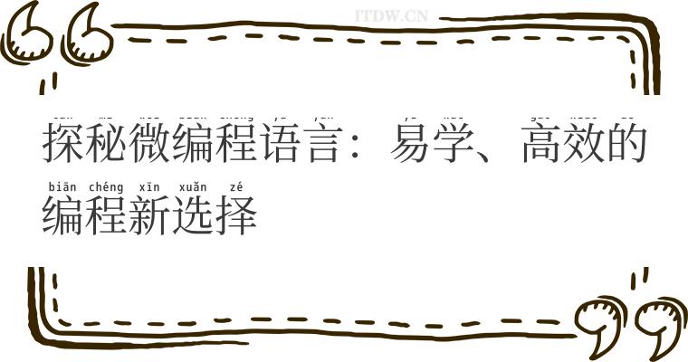 探秘微编程语言：易学、高效的编程新选择