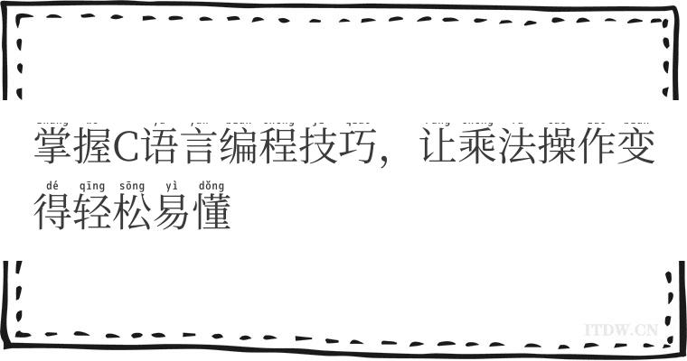 掌握C语言编程技巧，让乘法操作变得轻松易懂