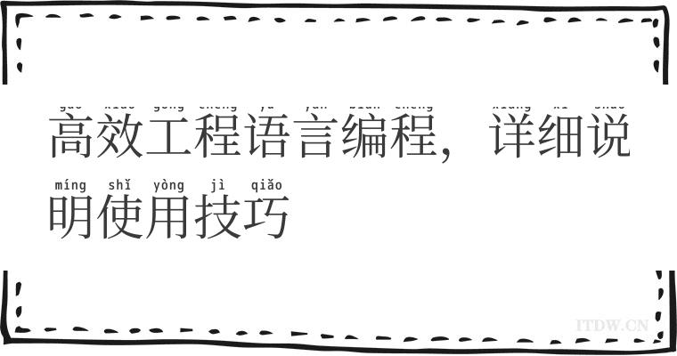 高效工程语言编程，详细说明使用技巧