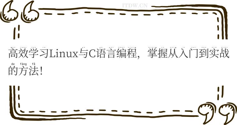 高效学习Linux与C语言编程，掌握从入门到实战的方法！