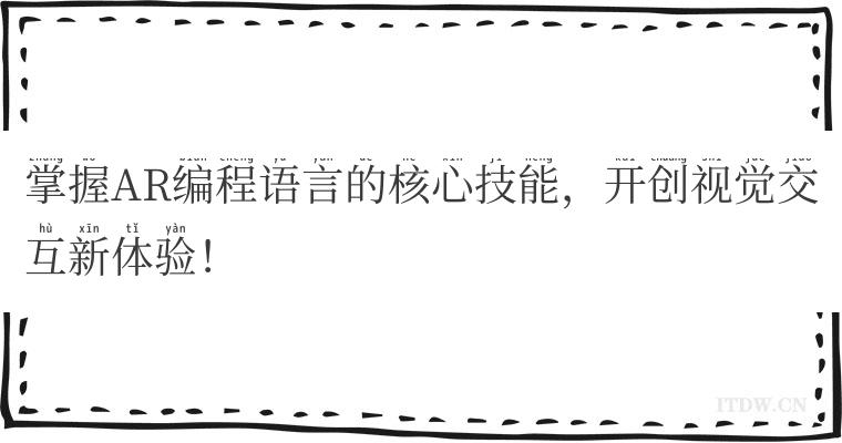 掌握AR编程语言的核心技能，开创视觉交互新体验！