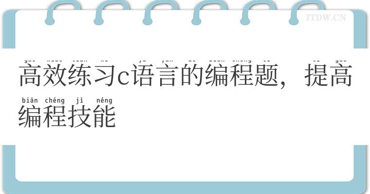 高效练习c语言的编程题，提高编程技能