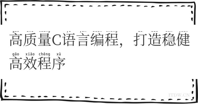 高质量C语言编程，打造稳健高效程序