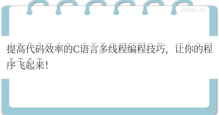 提高代码效率的C语言多线程编程技巧，让你的程序飞起来！