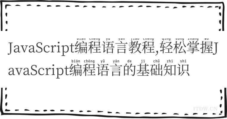 JavaScript编程语言教程,轻松掌握JavaScript编程语言的基础知识