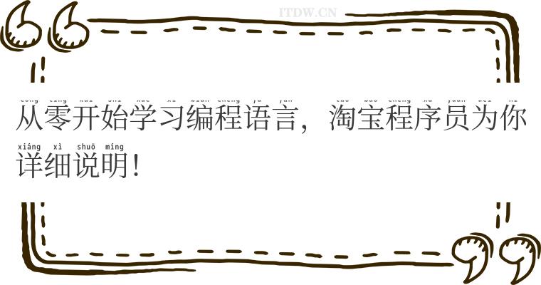 从零开始学习编程语言，淘宝程序员为你详细说明！