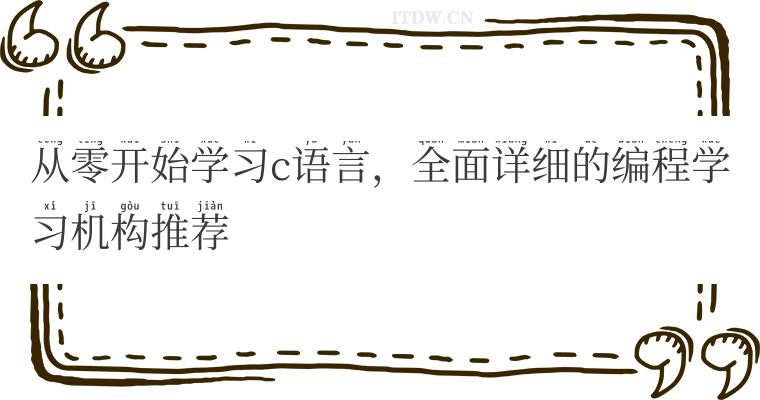 从零开始学习c语言，全面详细的编程学习机构推荐