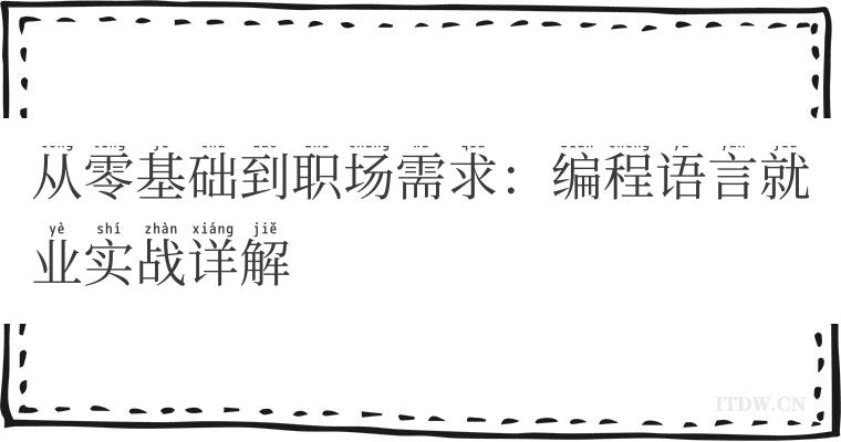 从零基础到职场需求：编程语言就业实战详解