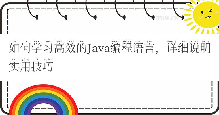 如何学习高效的Java编程语言，详细说明实用技巧