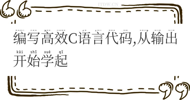 编写高效C语言代码,从输出开始学起