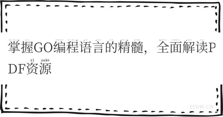 掌握GO编程语言的精髓，全面解读PDF资源