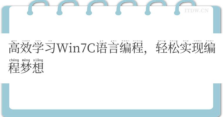 高效学习Win7C语言编程，轻松实现编程梦想