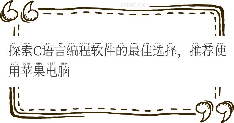 探索C语言编程软件的最佳选择，推荐使用苹果电脑