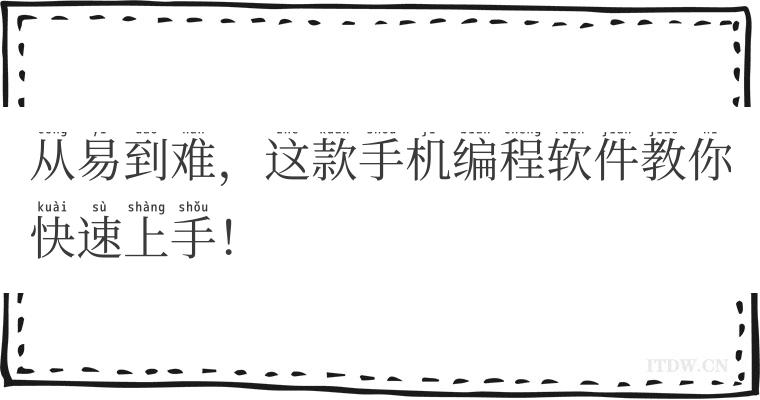 从易到难，这款手机编程软件教你快速上手！