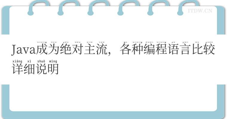 Java成为绝对主流,各种编程语言比较详细说明 Java成为绝对主流,各种编程语言比较详细说明