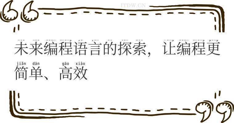 未来编程语言的探索，让编程更简单、高效