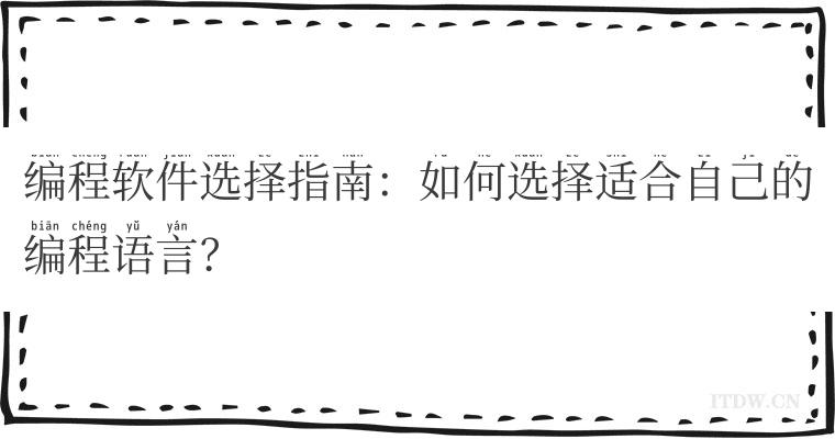 编程软件选择指南：如何选择适合自己的编程语言？