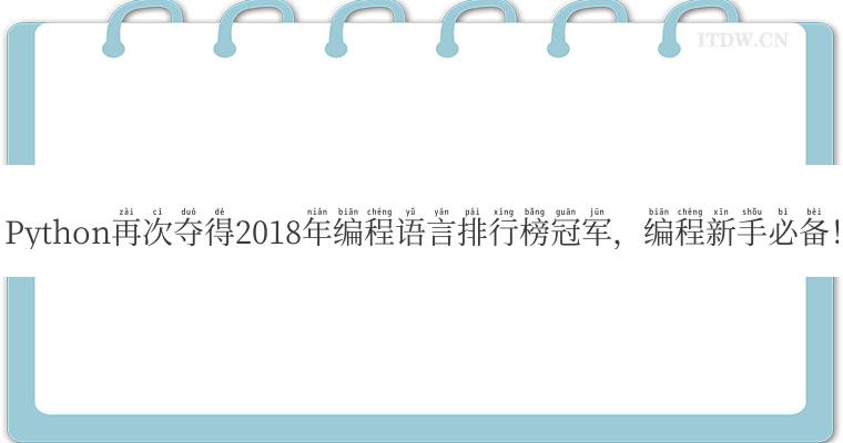 Python再次夺得2018年编程语言排行榜冠军，编程新手必备！