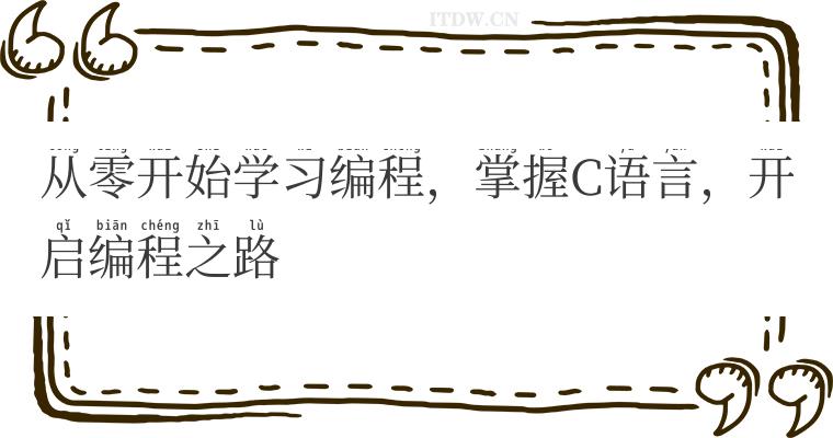 从零开始学习编程，掌握C语言，开启编程之路