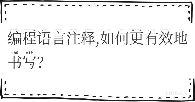 编程语言注释,如何更有效地书写？