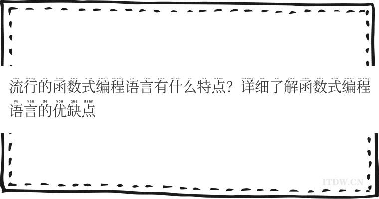 流行的函数式编程语言有什么特点？详细了解函数式编程语言的优缺点