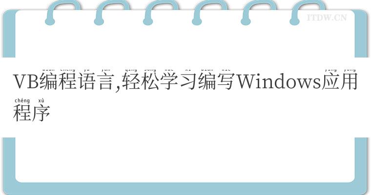 VB编程语言,轻松学习编写Windows应用程序