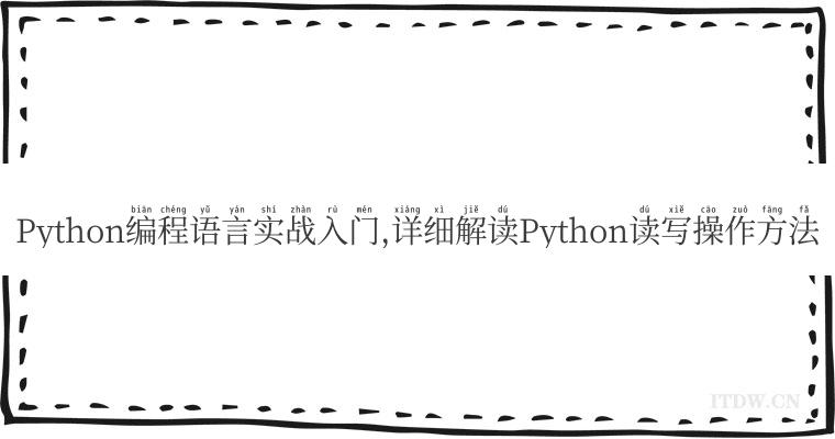 Python编程语言实战入门,详细解读Python读写操作方法