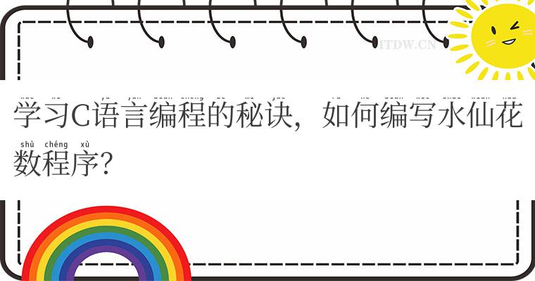 学习C语言编程的秘诀，如何编写水仙花数程序？