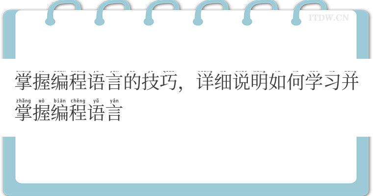 掌握编程语言的技巧，详细说明如何学习并掌握编程语言