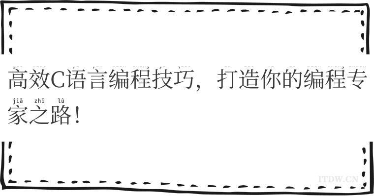 高效C语言编程技巧，打造你的编程专家之路！