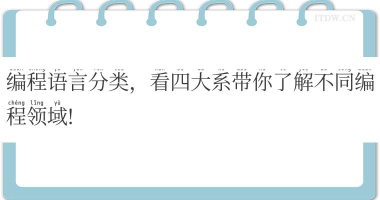 编程语言分类，看四大系带你了解不同编程领域!