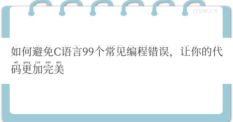 如何避免C语言99个常见编程错误，让你的代码更加完美