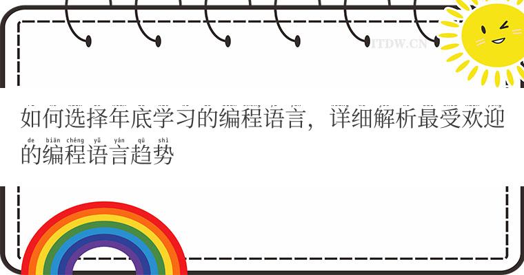 如何选择年底学习的编程语言，详细解析最受欢迎的编程语言趋势