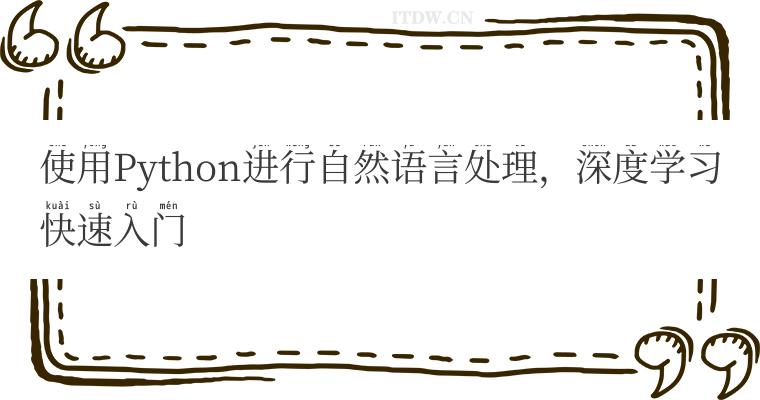 使用Python进行自然语言处理，深度学习快速入门