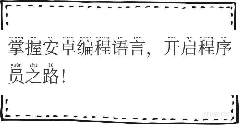 掌握安卓编程语言，开启程序员之路！