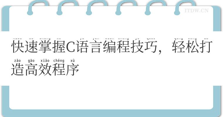 快速掌握C语言编程技巧，轻松打造高效程序