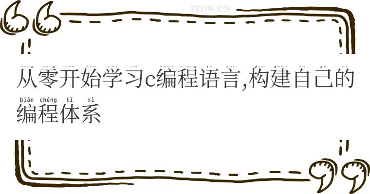 从零开始学习c编程语言,构建自己的编程体系