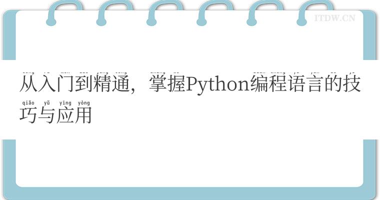 从入门到精通，掌握Python编程语言的技巧与应用