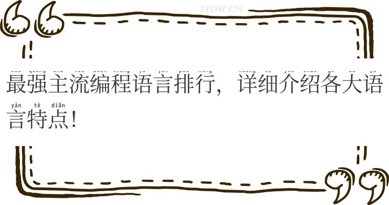 最强主流编程语言排行，详细介绍各大语言特点！