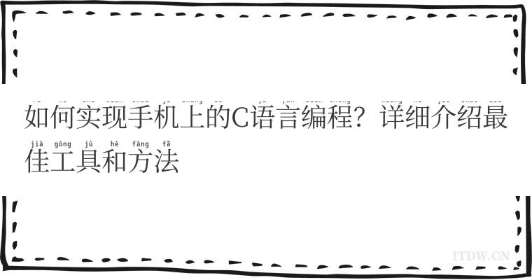 如何实现手机上的C语言编程？详细介绍最佳工具和方法