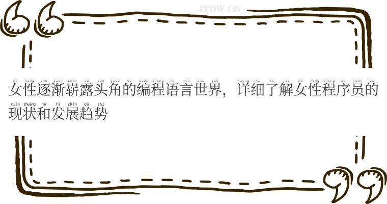 女性逐渐崭露头角的编程语言世界，详细了解女性程序员的现状和发展趋势