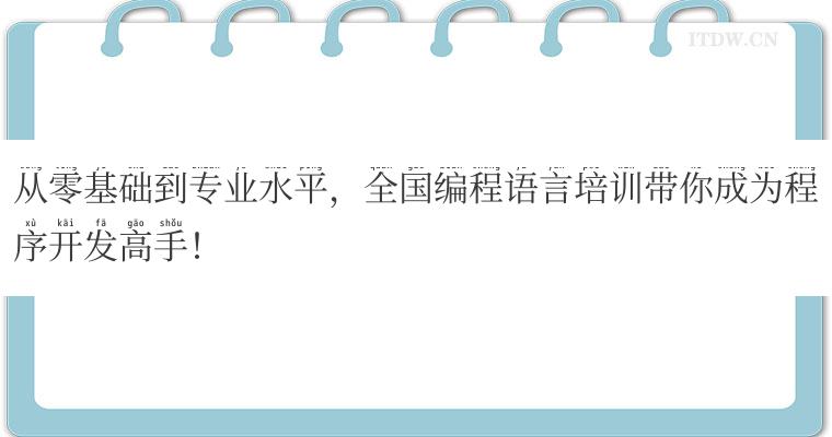 从零基础到专业水平，全国编程语言培训带你成为程序开发高手！