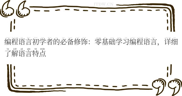 编程语言初学者的必备修饰：零基础学习编程语言，详细了解语言特点