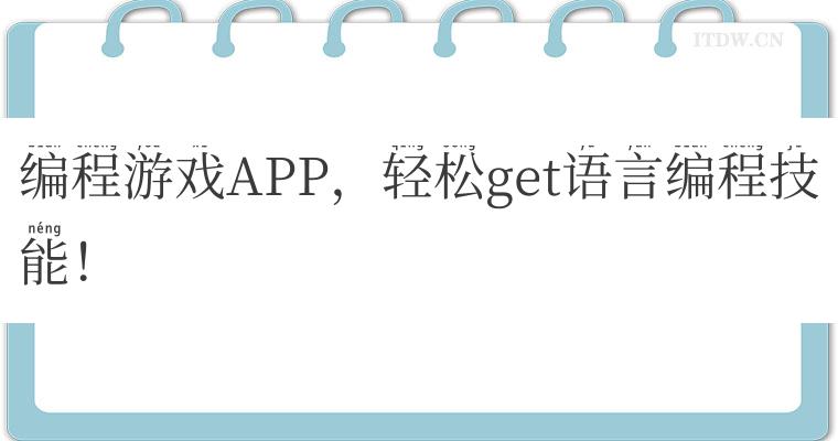 编程游戏APP，轻松get语言编程技能！