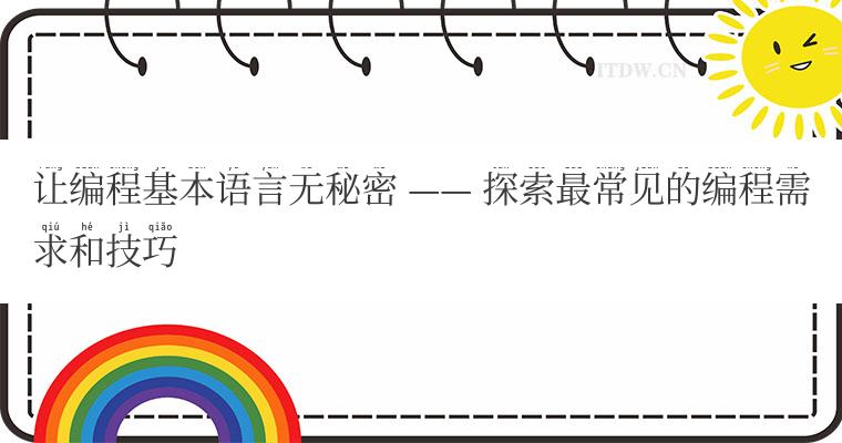 让编程基本语言无秘密 —— 探索最常见的编程需求和技巧