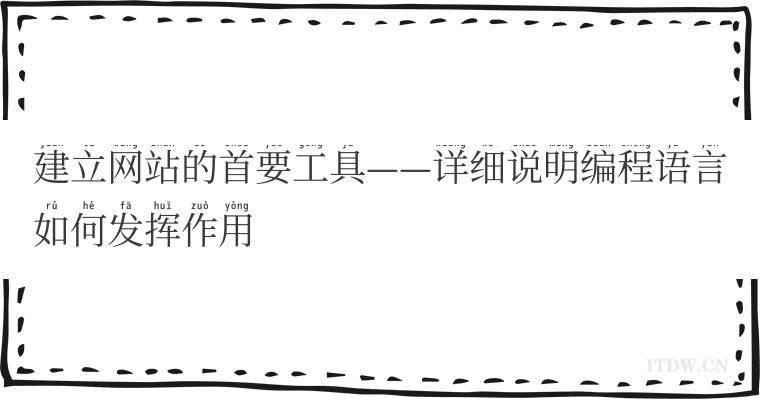 建立网站的首要工具——详细说明编程语言如何发挥作用