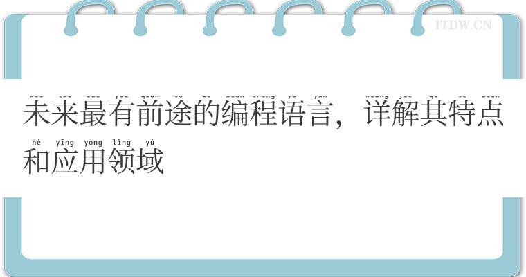 未来最有前途的编程语言，详解其特点和应用领域